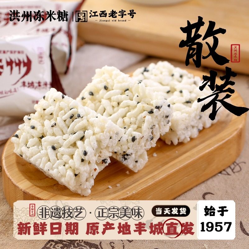 洪州牌江西特产丰城冻米糖米花糖散装桂花多口味传统休闲零食糕点