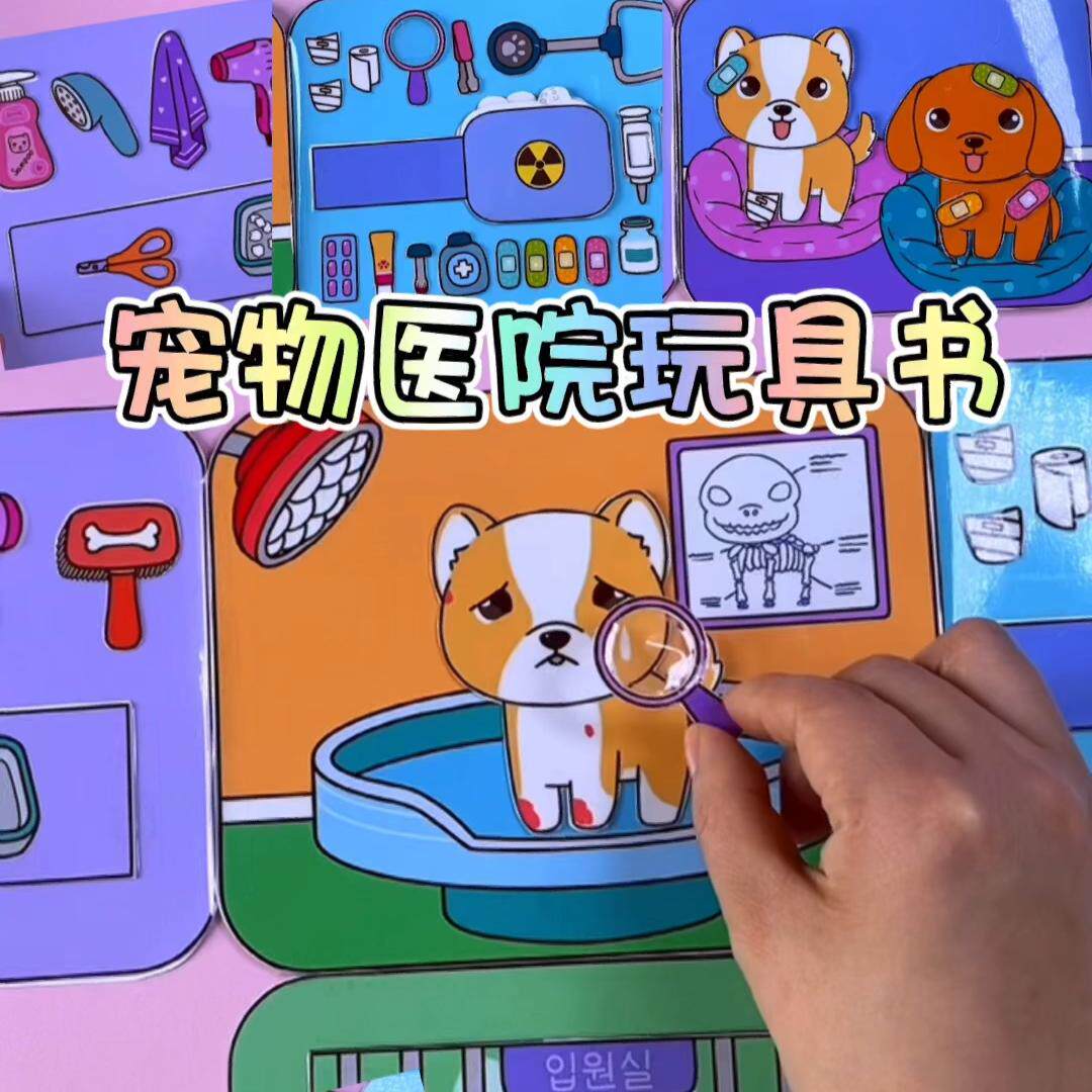 宠物医院/小狗医院安静书纸娃娃屋手工材料包小红书同款抖音爆款7