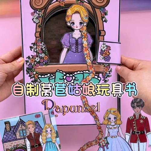 换装纸娃娃童话可爱长发公主DIY手工材料包安静书儿童过家家玩具