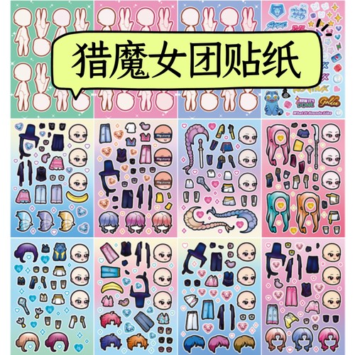 韩国KPOP猎魔女团男团解压周边换装贴纸儿童手工创意diy益智玩具