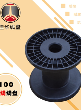 佳华线盘PC100一体式塑料绕线轴 钢丝铜线铁丝空白轴黑色工字轮筒