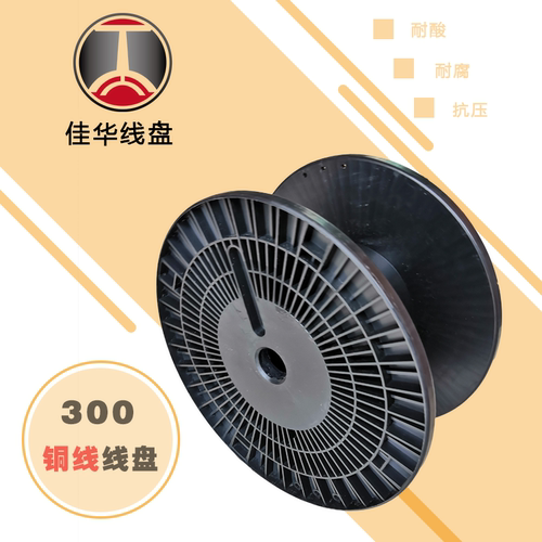东莞佳华pc300一体式塑料线盘