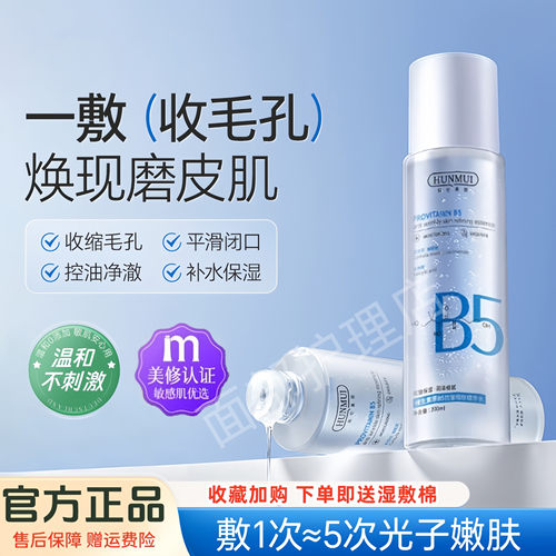 【送面膜】维生素原B5细嫩爽肤精华水保湿补水收缩毛孔官方正品