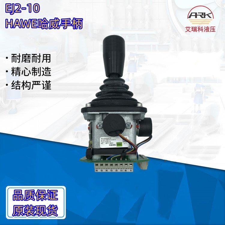 EJ2-10哈威HAWE电控手柄原厂原装有库存德国进口