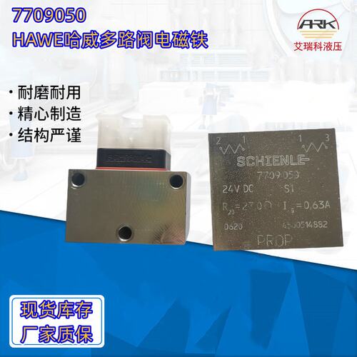 HAWE哈维多路阀电磁铁，型号7709050 24V电压有库存
