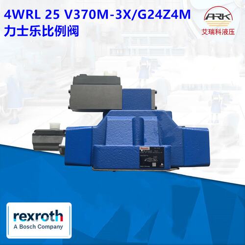 0811404405 4WRL 25 V370M-3X/G24Z4M力士乐比例阀原装原厂