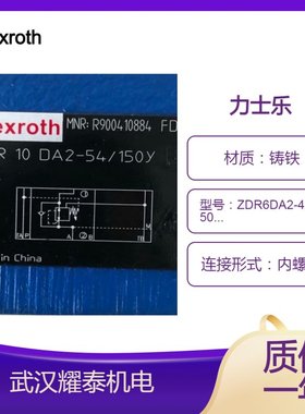 德国力士乐减压阀ZDR6DP2-4X/150YM/12W99二通式叠加结构
