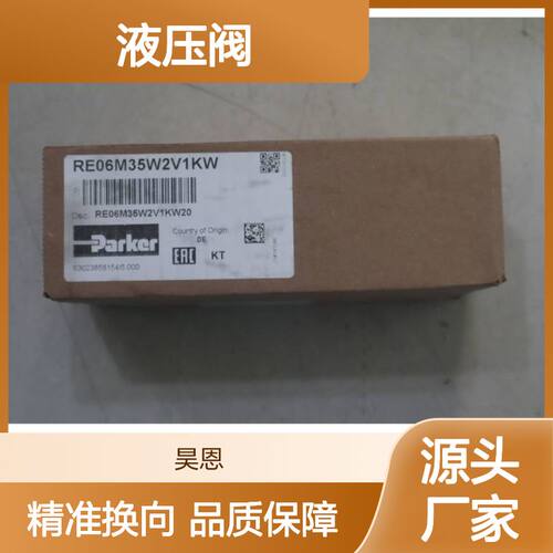 RE06M35W2V1KW20 美国派克PARKER液压阀RE06M35W2V1KW