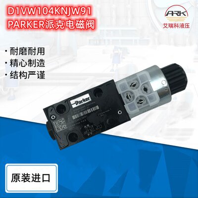 D1VW104KNJW91派克电磁阀，原装进口优势供应美国品牌