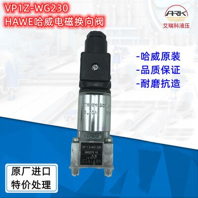 德国哈威HAWE电磁阀VP1Z-WG230 盾构机专用 280bar高压