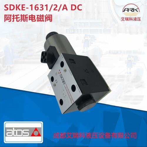 SDKE-1631/2/A DC阿托斯电磁阀ATOS原厂原装库存