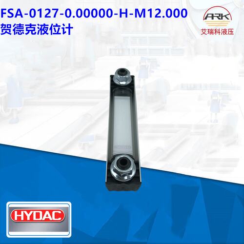 HYDAC贺德克液位计，型号FSA-0127-000-H-M12.000货期短