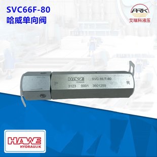 SVC66F-80哈威管式单向阀进口原装货期短发货快