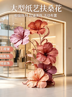 大型手工纸艺扶桑花落地美陈摆件
