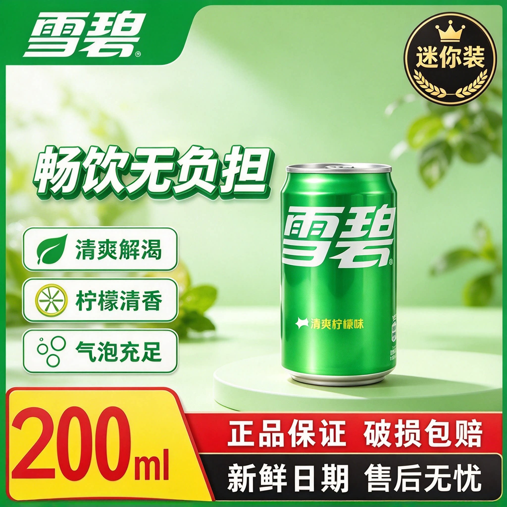 雪碧200ml*24罐整箱清爽柠檬味