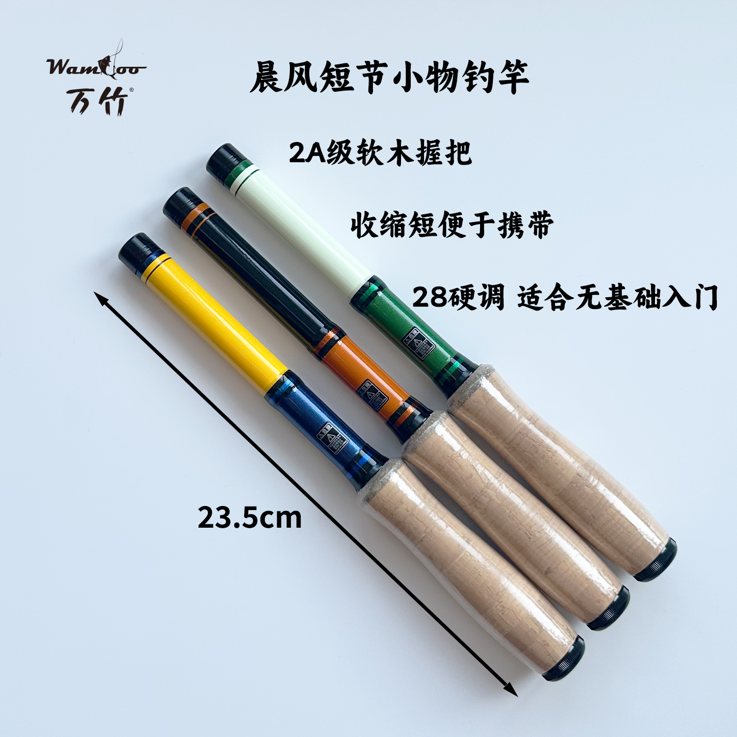 Wamdoo万竹晨风系列短节小物竿