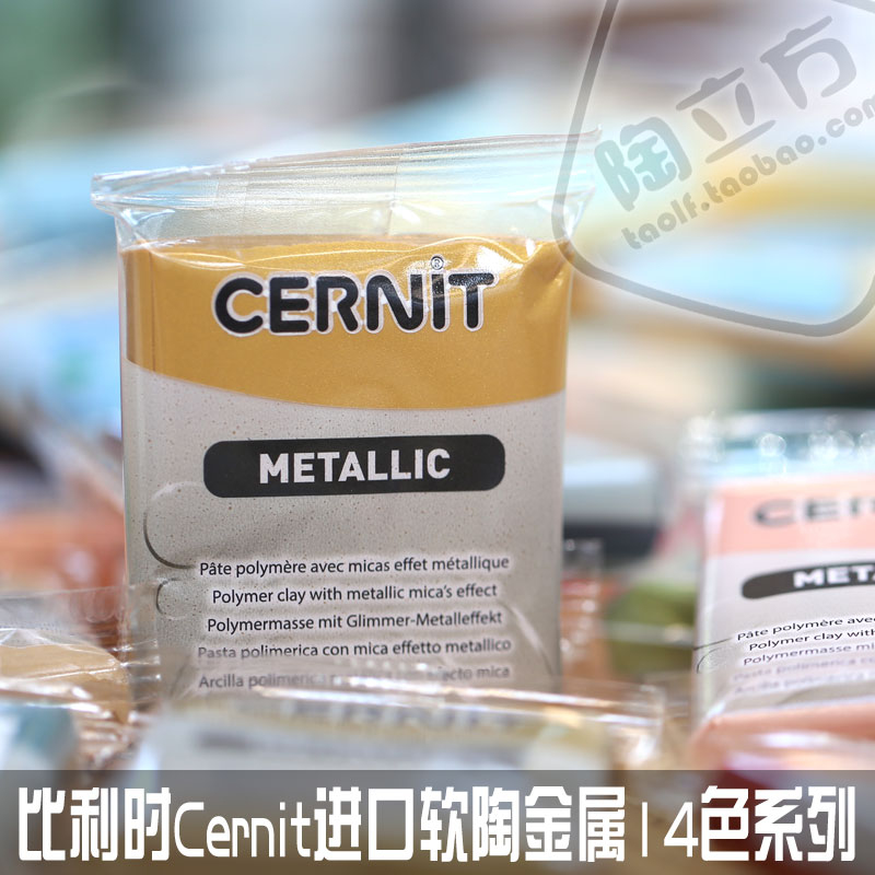 进口比利时cernit56克专业软陶泥特殊系列金属14色自选复古风金属
