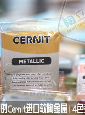 进口比利时cernit56克专业软陶泥特殊系列金属14色自选复古风金属