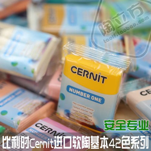 进口比利时cernit专业软陶泥56克基本42色材质细腻色彩饱和