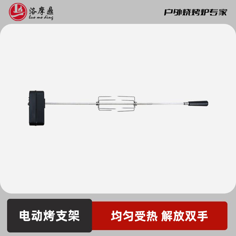 洛摩鼎电动旋转烤支全自动烧烤工具支架烤整鸡烤羊腿签烧烤配件