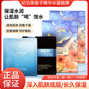 妃泊莱面膜深海鱼子酱精华水凝焕颜修复滋润补水保湿 修护FEIBOLAI