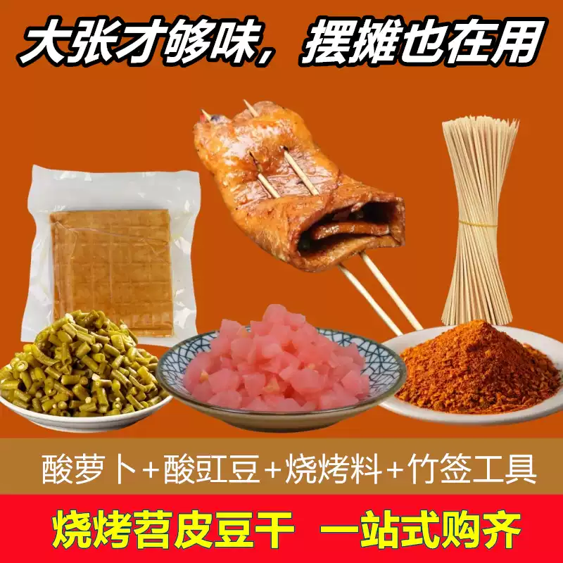 重庆烧烤豆干豆皮串牛皮豆腐皮苕皮芍皮红薯皮起泡专用摆摊专用
