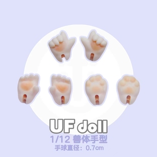 UFdoll12分BJD手型手组 人体兽体女体手组 原创正版SD娃娃配件
