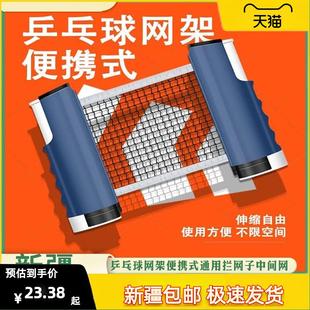 新疆包邮乒乓球网架便携式通用拦网乒乓桌台中间网集球网自由伸缩