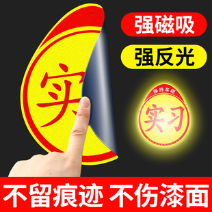 实习车贴磁吸新手上路车贴纸车用女司机实习牌反光汽车实刁车标志