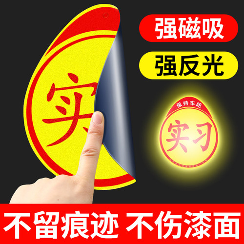 实习车贴磁吸新手上路车贴纸