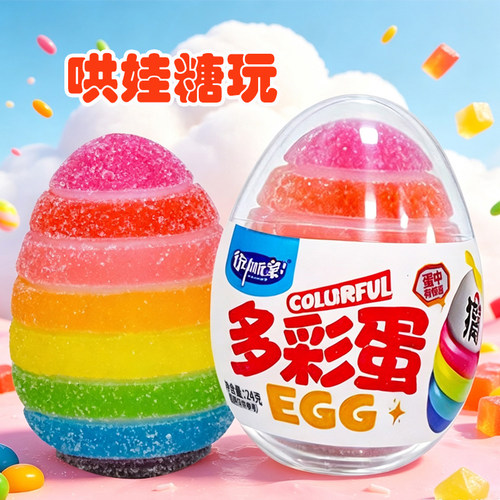 彩虹水果味软糖多彩蛋内含多种小玩具儿童糖果糖玩食玩趣味休闲