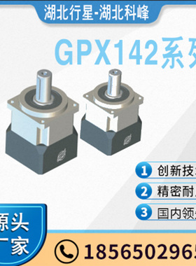 湖北行星KOFON湖北科峰斜齿高精度大扭矩行星减速机GPX142