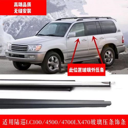 适用陆巡LC100/4500/4700LX470玻璃外压条电镀条车门窗密封胶饰条