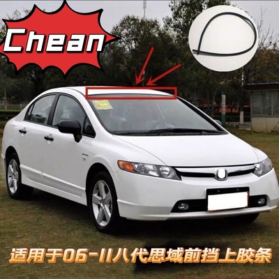 八代思域前挡风玻璃顶部密封胶条