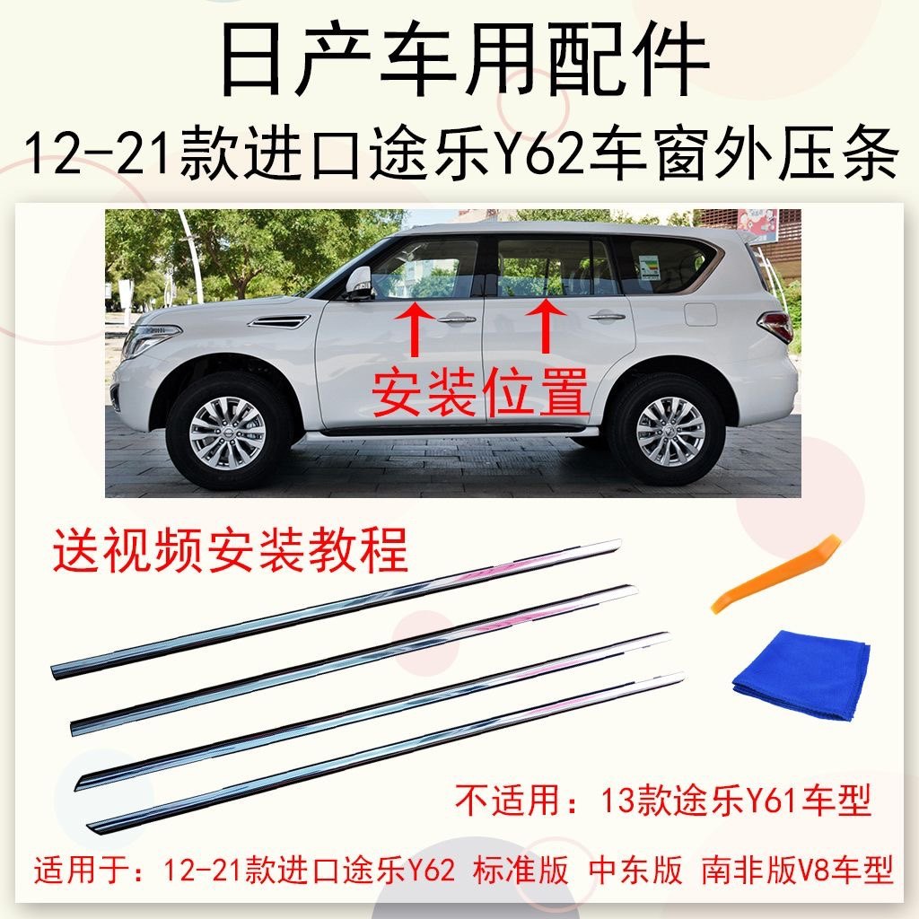 10-22年途乐Y62电镀玻璃外压条