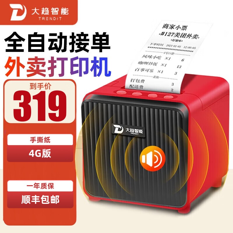 大趋外卖打印机美团饿了么外卖打印无线智能语音播报外卖接单打印