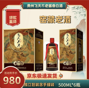 贵州飞天不老酱香型白酒53度窑藏老酒纯粮食高粱酒礼盒装整箱6瓶