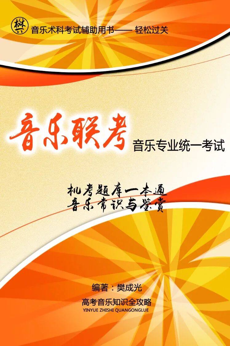 音乐联考音乐专业统一考试 机考题库一本通广东音乐术科模拟试题