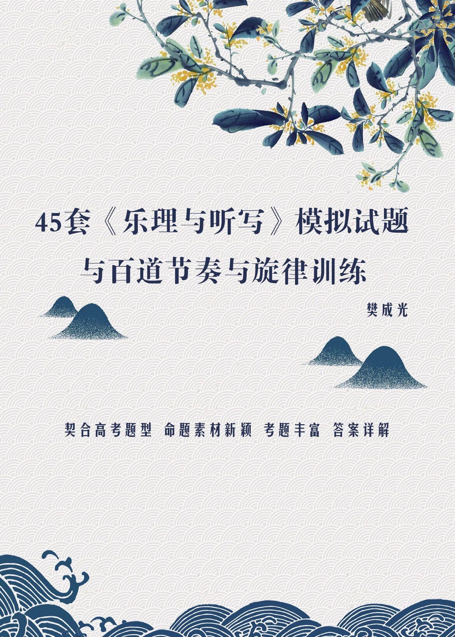 [正版包邮]45套乐理与听写模拟试题 与百道节奏与旋律训练 樊成光