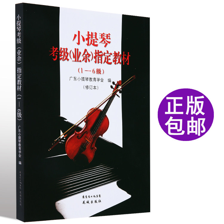 正版广东省音协小提琴1-6级教材
