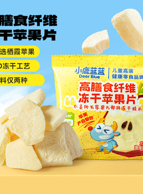 【小鹿蓝蓝_高膳食纤维冻干苹果片】FD冻干水果片99%栖霞苹果