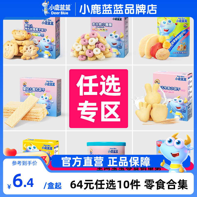 【任选专区】小鹿蓝蓝零食米饼溶豆果泥泡芙饼干 送婴儿辅食食谱怎么样,好用不?