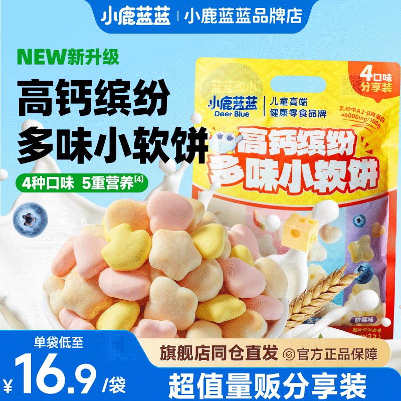 小鹿蓝蓝高钙缤纷多味小软饼198g磨牙棒饼干宝宝零食儿童零食品牌