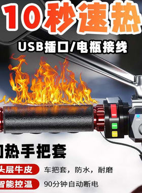 凯威格踏板摩托车加热手把加装牛皮保暖防水USB电动车发热手把套