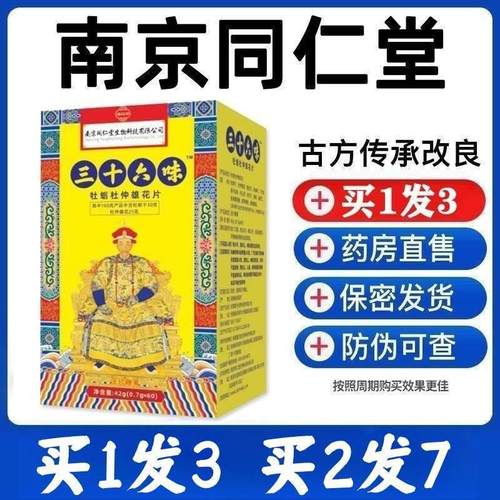 南京同仁堂三十六味杜仲雄花片男用男人玛咖片滋补强肾AA男士好货