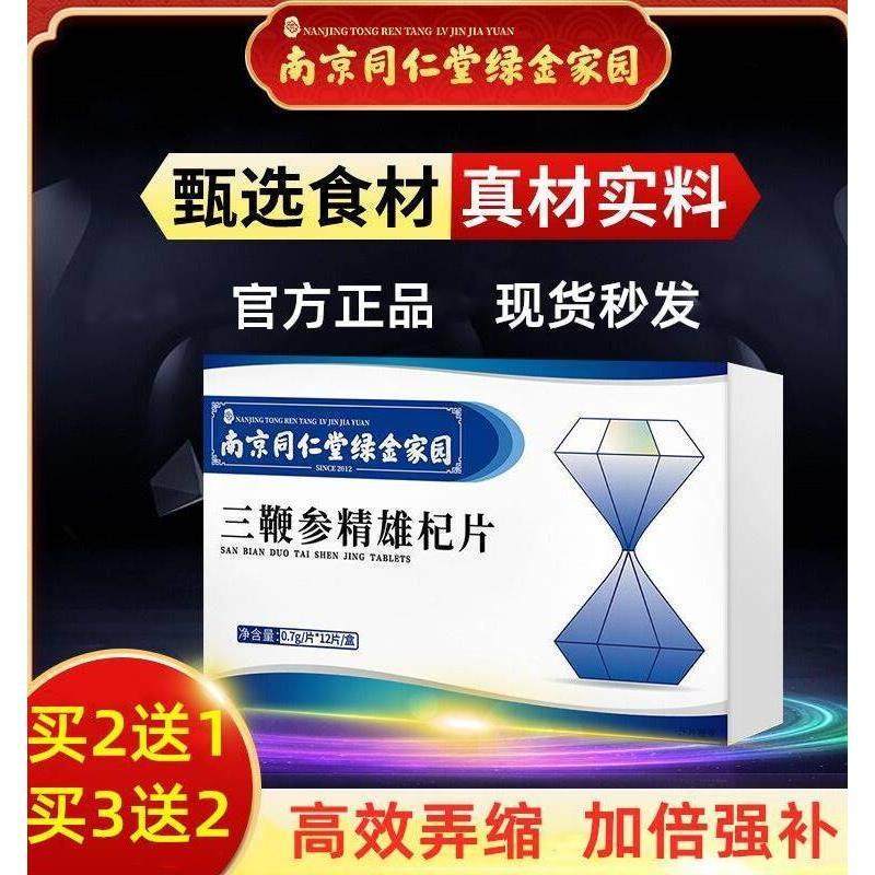 同仁堂三鞭片鹿参雄杞片牡蛎精华金枪丸不倒男性滋补男用熬夜备孕