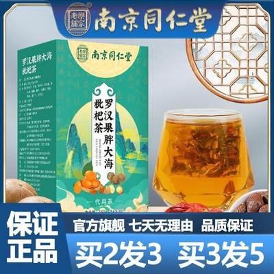 南京同仁堂胖大海罗汉果枇杷茶150g菊花薄荷茶官网