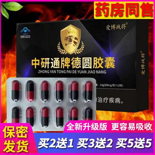中研通牌德圆胶囊枸杞子德园胶囊鹿茸人参淫羊藿黄精胶囊红景天男