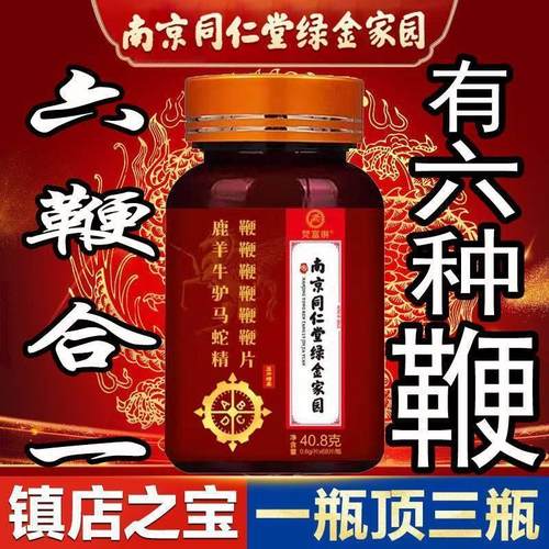 同仁堂人参鹿鞭片蛇鞭片鹿三宝男用羊鞭马鞭六鞭复合片强肾滋补