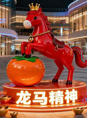 2026马年玻璃钢落地吉祥物摆件